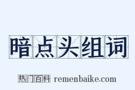 暗点头组词是什么意思的图片